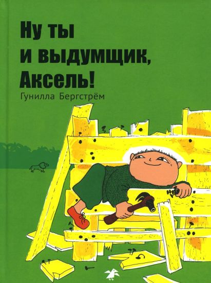 Nu ty i vydumschik, Aksel!
