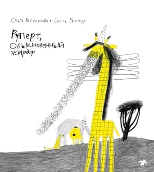 Rupert, obyknovennyj zhiraf