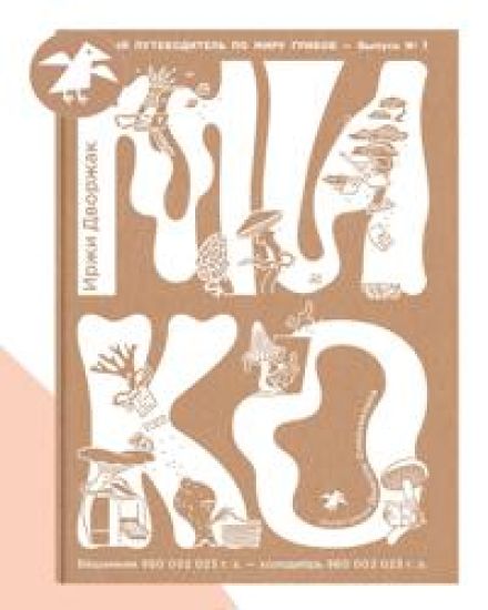 Miko. Polnyj putevoditel po miru gribov