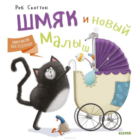 Kotenok Shmjak i novyj malysh