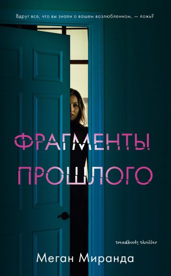 trendbooks. #trendbooks thriller. Fragmenty proshlogo/Megan M.