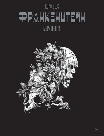 Frankenshtejn.Meri Shelli.Graficheskij roman