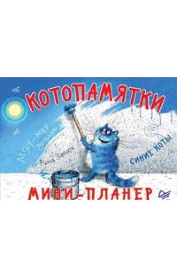Mini-planer Kotopamjatki. Sinie koty