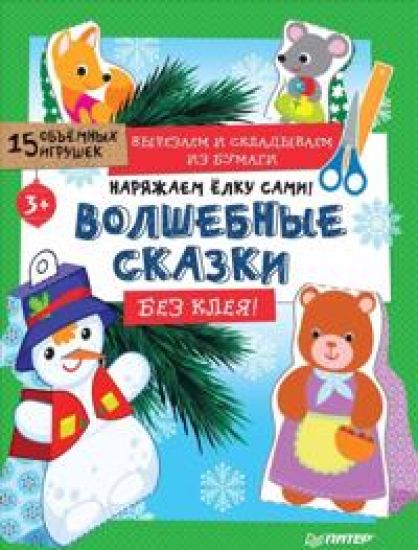 Narjazhaem jolku sami! Volshebnye skazki.Bez kleja.15 objomn.igrushki