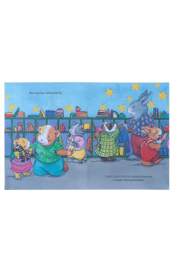 Kogda ja trevozhus. Poleznye skazki