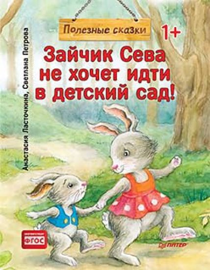 Zajchik Seva ne khochet idti v detskij sad! Poleznye skazki (m/o)