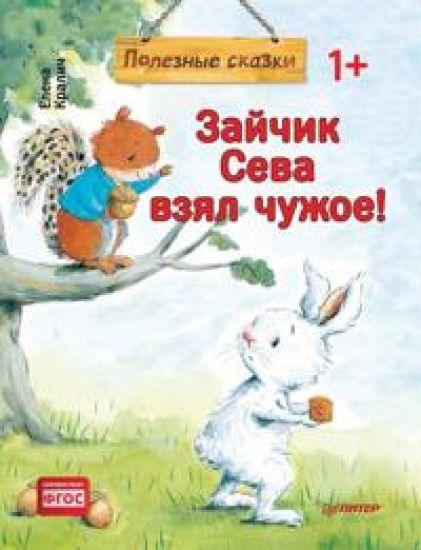 Zajchik Seva vzjal chuzhoe! Poleznye skazki (m/o)