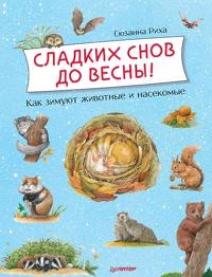 Sladkikh snov do vesny! Kak zimujut zhivotnye i nasekomye