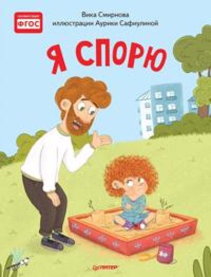 Ja sporju. Poleznye skazki