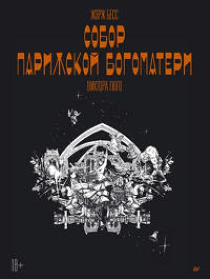 "Sobor Parizhskoj Bogomateri" Viktora Gjugo. Graficheskij roman