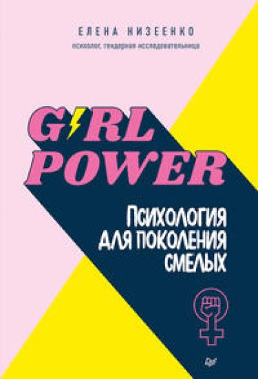 Girl power! Psikhologija dlja pokolenija smelykh