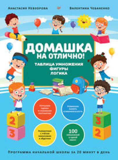Domashka na otlichno! Programma nachalnoj shkoly za 20 minut v den. Tablitsa umnozhenija, figury, logika
