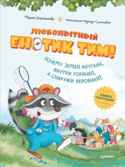 Ljubopytnyj enotik Tim! Pochemu Zemlja kruglaja, vnutri gorjachaja, a snaruzhi nerovnaja? Knizhka podgotovishki