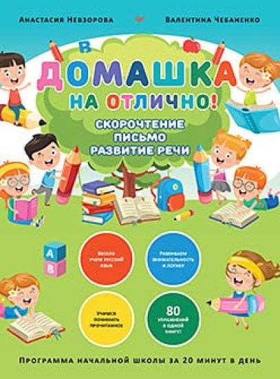 Domashka na otlichno! Programma nachalnoj shkoly za 20 minut v den. Skorochtenie, pismo, razvitie rechi