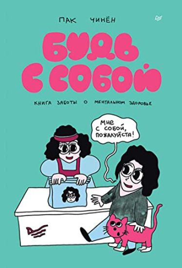 Bud s soboj.Kniga zaboty o mentalnom zdorove