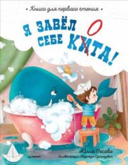Ja zavjol sebe kita! Kniga dlja pervogo chtenija