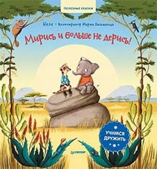 Miris i bolshe ne deris! Uchimsja druzhit. Poleznye skazki