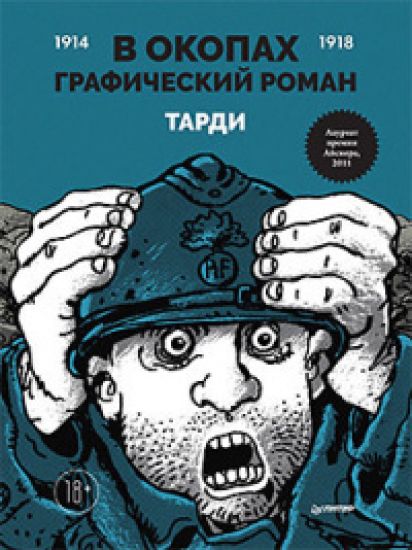V okopakh.Graficheskij roman