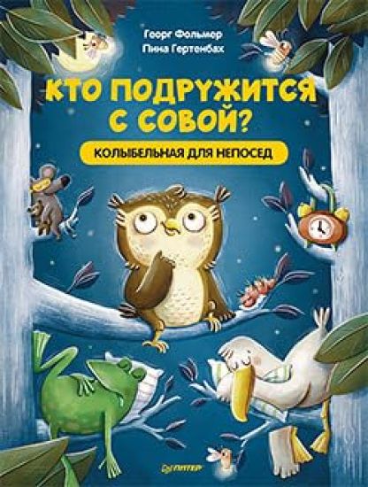 Kto podruzhitsja s sovoj? Kolybelnaja v stikhakh dlja neposed