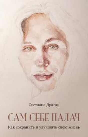 Sam sebe palach. Kak sokhranit i uluchshit svoju zhizn