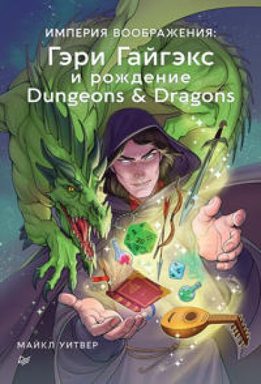 Imperija voobrazhenija: Geri Gajgeks i rozhdenie Dungeons & Dragons