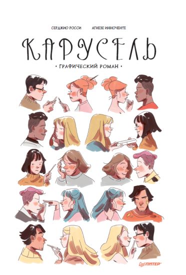 Karusel. Graficheskij roman