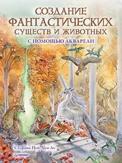 Sozdanie fantasticheskikh suschestv i zhivotnykh s pomoschju akvareli