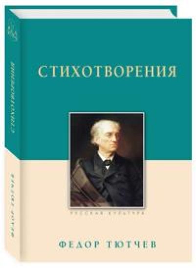 Stikhotvorenija.Tjutchev