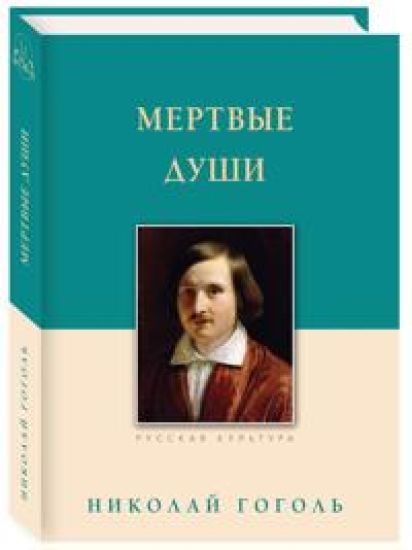 Mertvye dushi