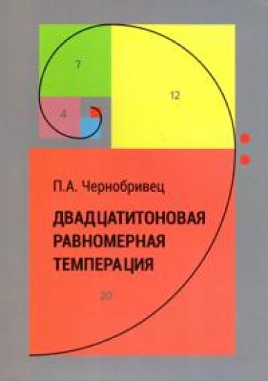 Dvadtsatitonovaja ravnomernaja temperatsija