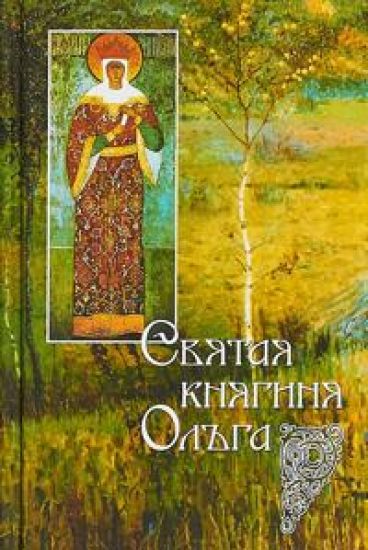 Svjataja knjaginja Olga