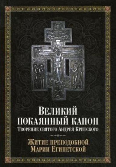 Velikij pokajannyj kanon.Tvorenie svjatogo Andreja Kritskogo.Zhitie prp.Marii Egipets