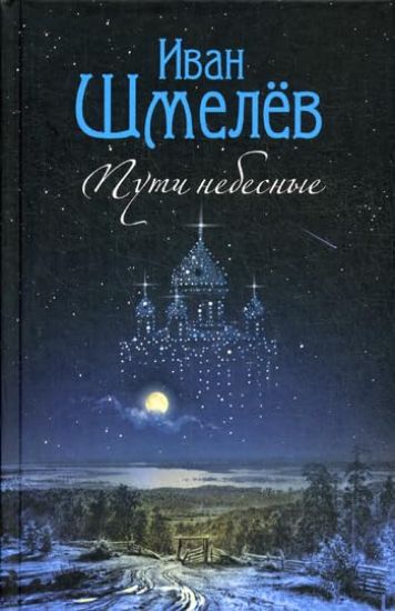 Puti nebesnye