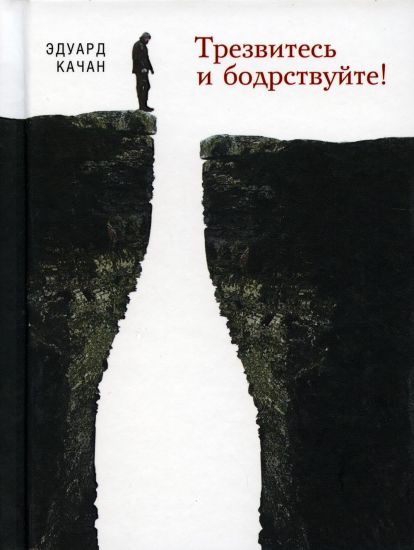 Trezvites i bodrstvujte!