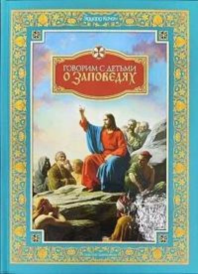 Govorim s detmi o zapovedjakh