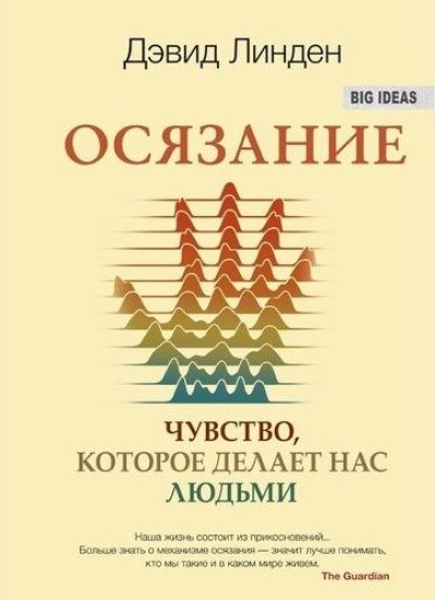 Osjazanie. Chuvstvo, kotoroe delaet nas ljudmi