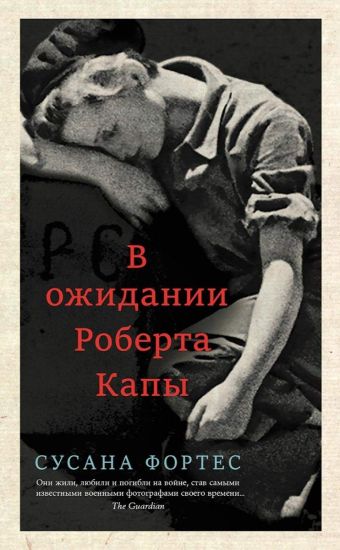 V ozhidanii Roberta Kapy