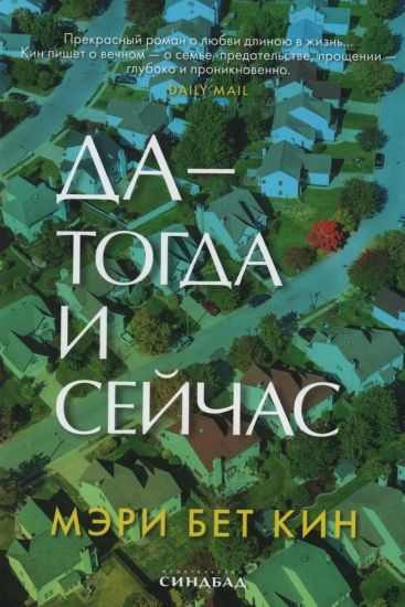 Da - togda i sejchas