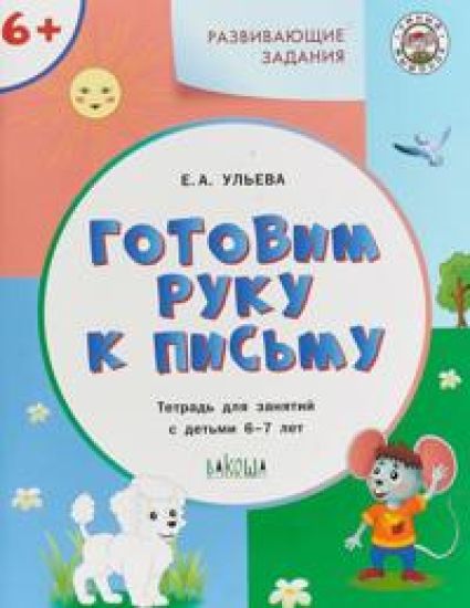 Gotovim ruku k pismu. Tetrad dlja zanjatij s detmi 6-7 let. FGOS DO