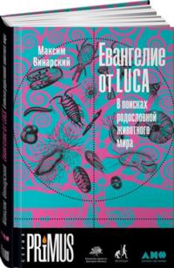Evangelie ot LUCA: V poiskakh rodoslovnoj zhivotnogo mira