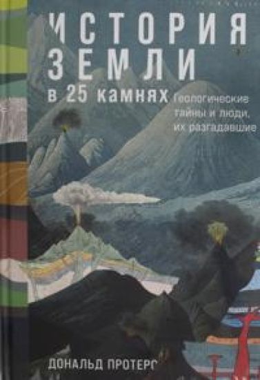 Istorija Zemli v 25 kamnjakh: Geologicheskie tajny i ljudi, ikh razgadavshie