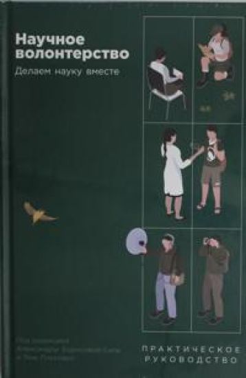 Nauchnoe volonterstvo: Delaem nauku vmeste