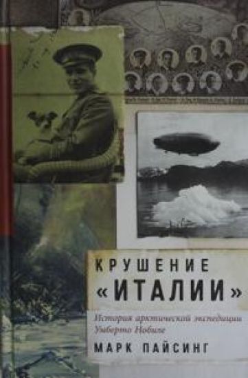Krushenie Italii. Istorija arkticheskoj ekspeditsii Umberto Nobile