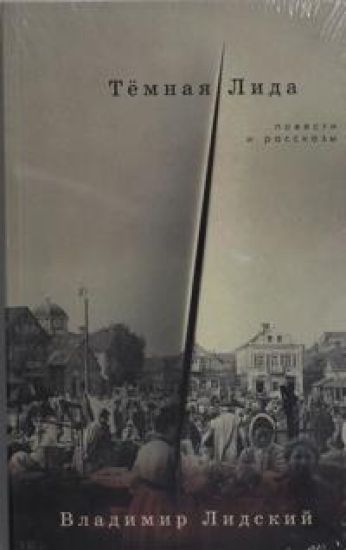 Temnaja Lida. Povesti i rasskazy