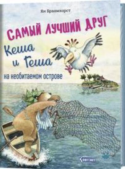 Samyj luchshij drug Kesha i Gesha na neobitaemom ostrove