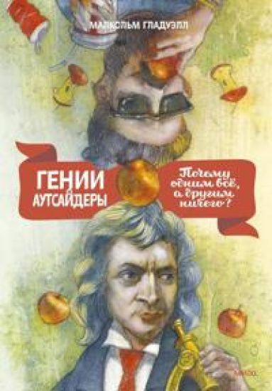 Genii i autsajdery. Pochemu odnim vse, a drugim nichego?
