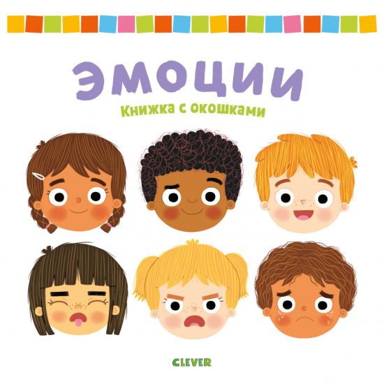 Tjani, tolkaj, kruti, chitaj 2020. Knizhka s okoshkami. Emotsii/Gordon K.