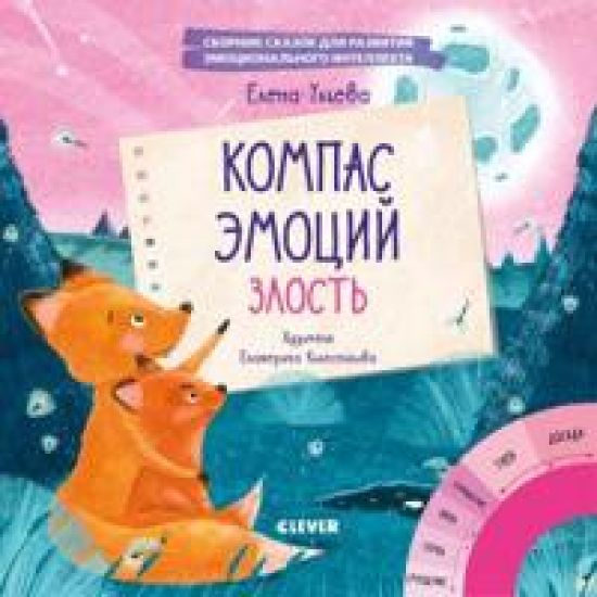 Kompas emotsij: zlost. Sbornik skazok dlja razvitija emotsionalnogo intellekta