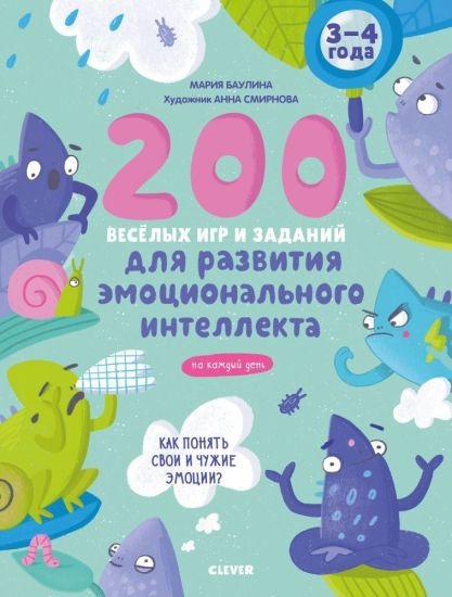 EI. Razvivajsja i igraj! 200 vesjolykh igr i zadanij dlja razvitija emotsionalnogo intellekta na kazhdyj d