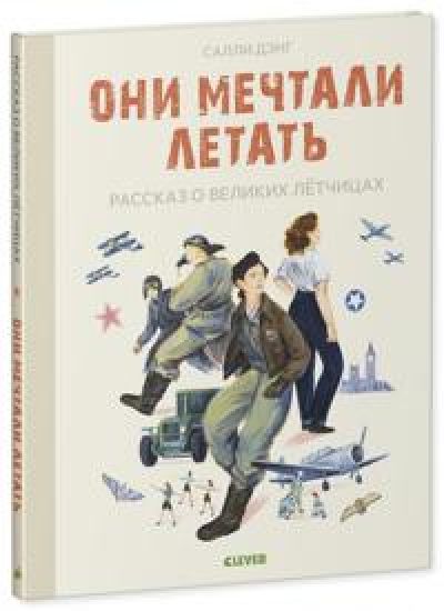 Oni mechtali letat. Rasskaz o velikikh letchitsakh